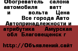 Обогреватель   салона  автомобиля  300 ватт,  12   и   24    вольта. › Цена ­ 1 650 - Все города Авто » Автопринадлежности и атрибутика   . Амурская обл.,Благовещенск г.